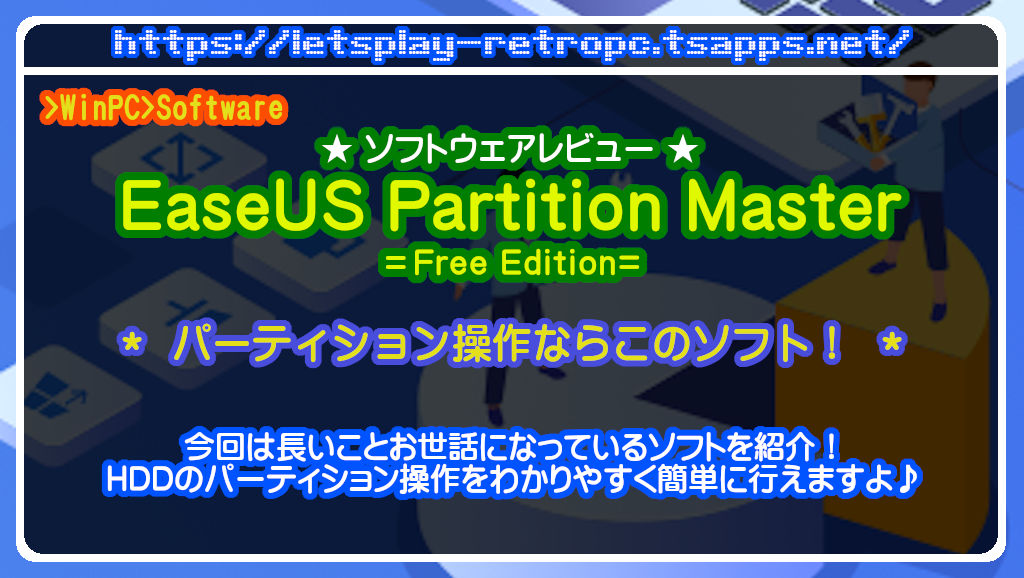 EaseUS Partition Master Free Edition レビュー