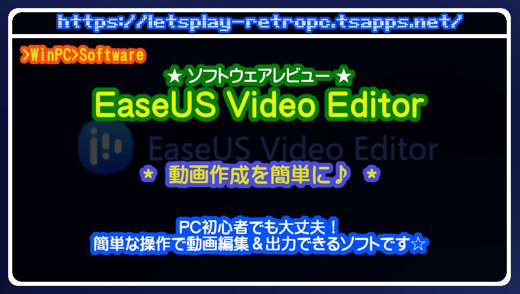 EaseUS Video Editor レビュー