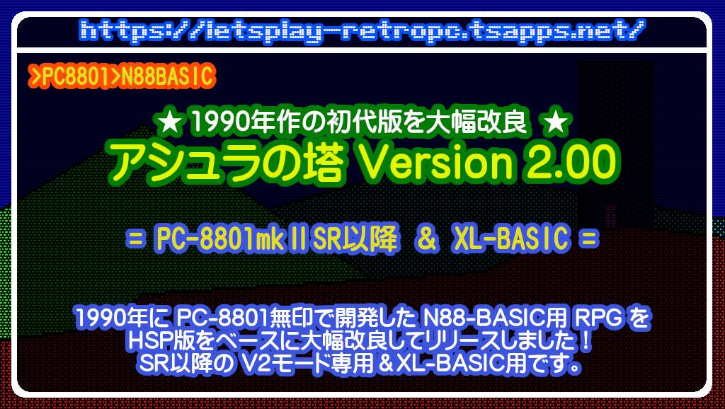 PC-8801mkIISR以降＆XL-BASIC用『アシュラの塔 Version 2.00』